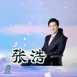 张浩