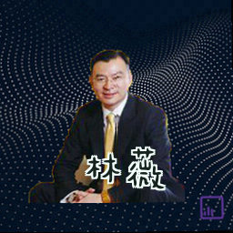 林薇